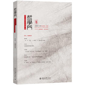 哲学门（总第四十七辑） 程乐松 主编 北京大学出版社 哲学门