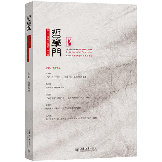 哲学门（总第四十七辑） 程乐松 主编 北京大学出版社 哲学门 商品图0