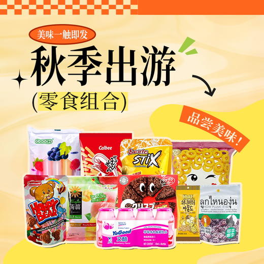 【秋游记】金秋岁月出游好吃又管用的零食组合B/057420*150511*058922*152789*080114 商品图0