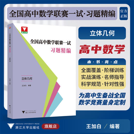 全国高中数学联赛一试习题精编（立体几何）/浙大优学/为高中生备战全国数学竞赛量身定制/王加白 编著/浙江大学出版社 商品图0