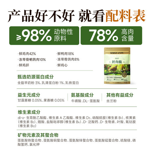【奶角脆】宽福 主食多肉冻干 生骨肉配方98%动物性原料助长肉 四种肉模拟猫咪自然狩猎习惯 双重益生元助消化 乳贴蛋白助力提升免疫 商品图1