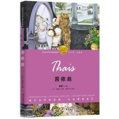 【独家旧书3折】诺贝尔文学奖 苔依丝 二手书籍（新疆 西藏 甘肃 青海 海南不包邮）bj 商品图0