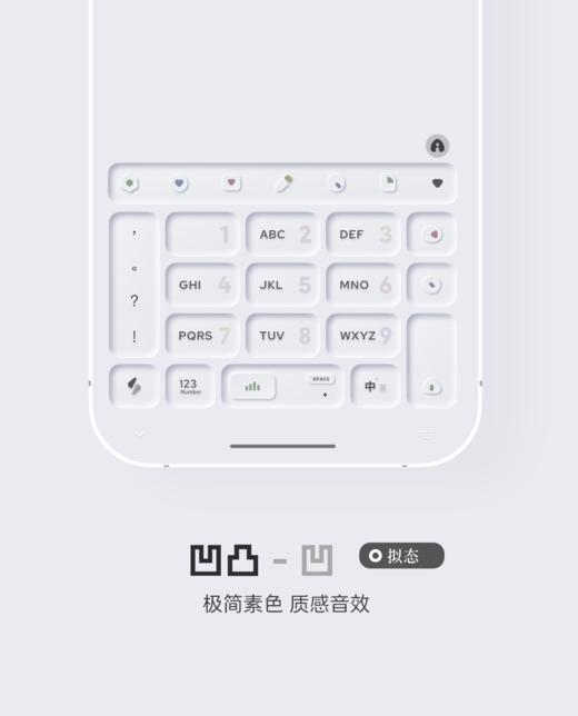 < 凹凸 > 凹与凸双版本，极简素色，质感音效，快捷功能。- 百度输入法 商品图0