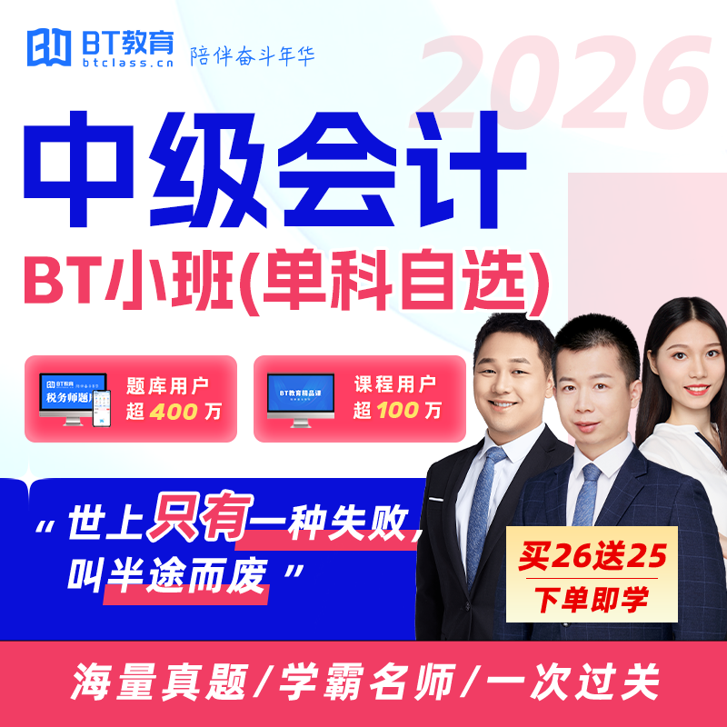 【1年/2年3科】2026年中级会计全程督学班/小神通关/通关保障班/BT小班