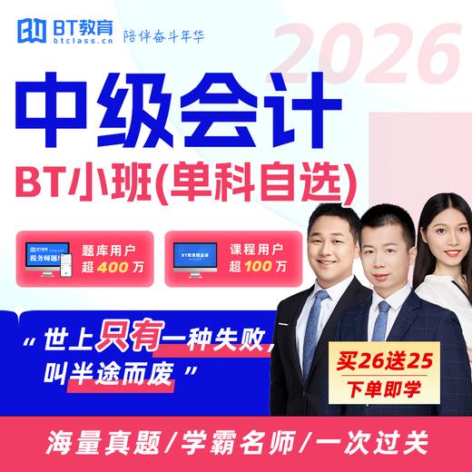 【1年/2年3科】2026年中级会计全程督学班/小神通关/通关保障班/BT小班 商品图0