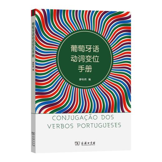 葡萄牙语动词变位手册 商品图0