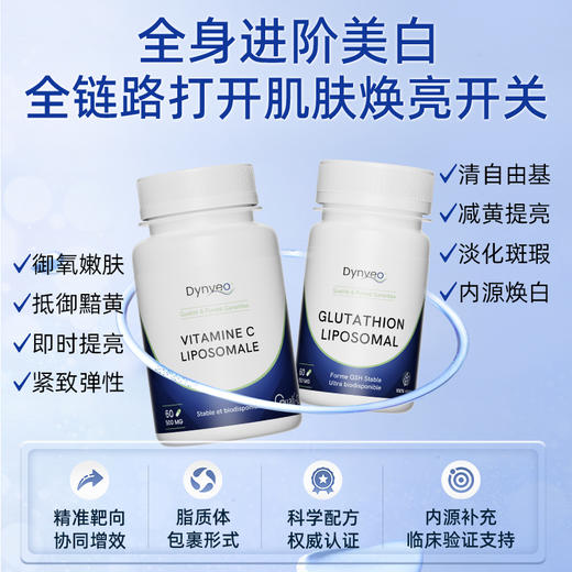 保税直发 Dynveo 白月光套组（脂质体VC 60粒/瓶x1瓶+倍递脂质体谷胱甘肽  60粒/瓶x1瓶） 商品图1