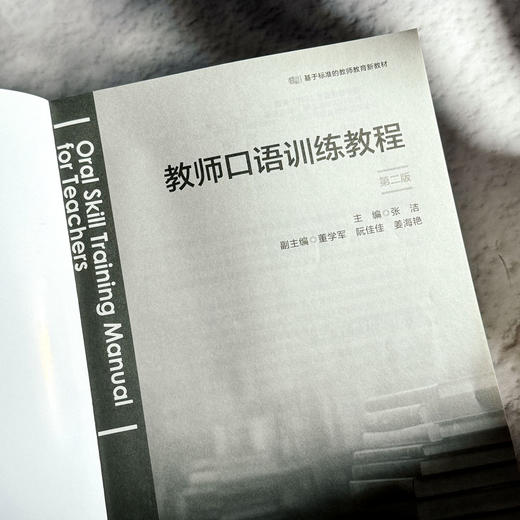 教师口语训练教程 第二版 张洁 基于标准的教师教育新教材 商品图5