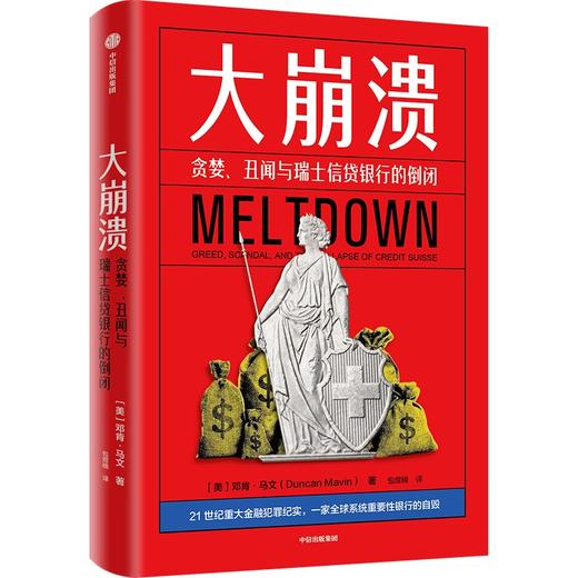 中信出版 | 大崩溃——贪婪、丑闻与瑞士信贷银行的倒闭 商品图1