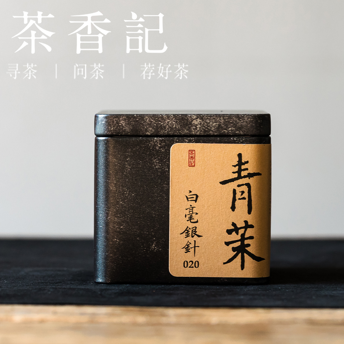 茶香记青茉白毫银针020福鼎白茶磻溪头采花香毫香可可香奶香甜醇鲜润