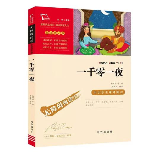 【独家旧书3折】彩插励志版 一千零一夜 二手书籍（新疆 西藏 甘肃 青海 海南不包邮）bj 商品图0