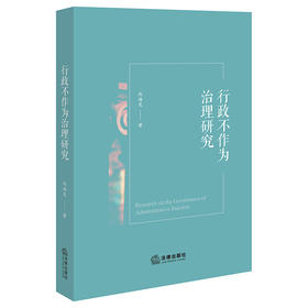 行政不作为治理研究 尚海龙著 法律出版社