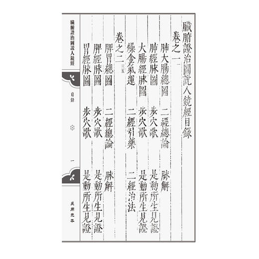 吴用先本 脏腑证治图说人镜经（针灸善本三种）(明)錢雷著 黄坤 翟春艳 整理 中医古籍 临床医学 9787521454826中国医药科技出版社 商品图3