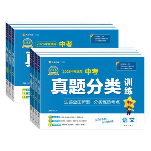 2026天星卷中考真题分类训练 全国各省市中考真题试卷汇编初中初三九年级试卷详解总复习资料 商品图5