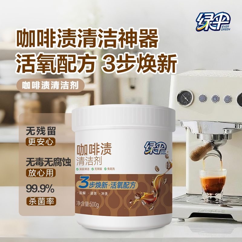 绿伞咖啡渍清洁剂500g茶渍家用咖啡机咖啡杯污渍除垢无毒无腐蚀
