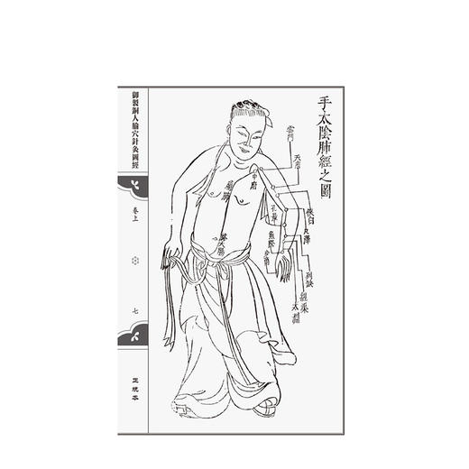 正统本 御制铜人腧穴针灸图经（针灸善本三种）(宋)王惟一著 翟春艳 黄坤 整理 中医古籍临床医学9787521454802中国医药科技出版社 商品图4
