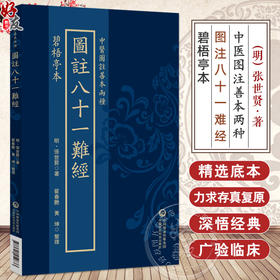 碧梧亭本 图注八十一难经（中医图注善本两种）(明)張世賢 著 翟春艷 黃坤 整理 中医古籍 9787521454833 中国医药科技出版社