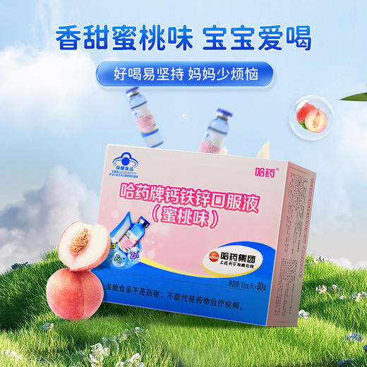 哈药牌钙铁锌口服液（蜜桃味）300ml(10ml/支*30支)*2盒+赠1盒健安喜维生素AD软胶囊10粒⭐️ 商品图2