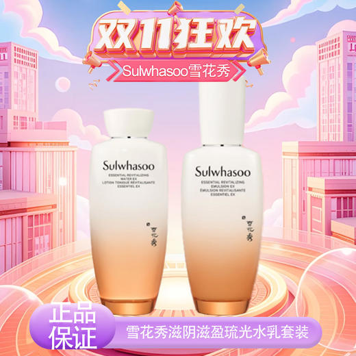 【全球购】新版Sulwhasoo雪花秀滋阴水150ml/乳150ml组合·香港直邮-x_bba 商品图9