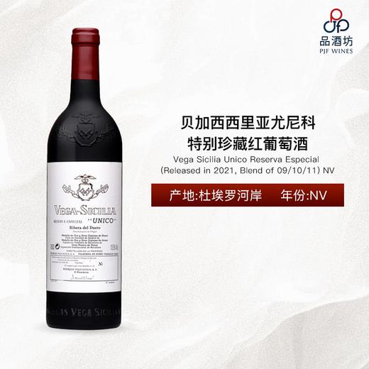 NV Vega Sicilia Unico Reserva Especial  (Released in 2021, Blend of 09/10/11)贝加西西里亚尤尼科特别珍藏红葡萄酒 NV 商品图0