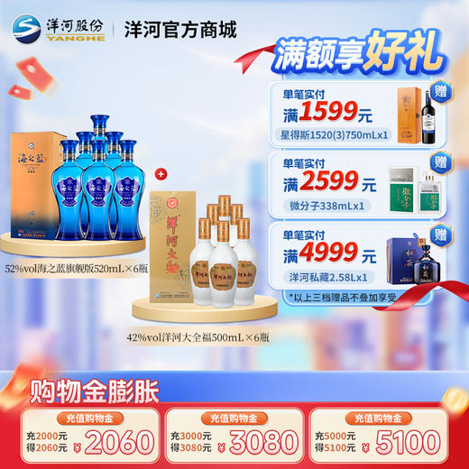 【组合装】52度海之蓝旗舰版520mLx6瓶整箱装＋42度洋河大全福500mLx6整箱装 商品图0