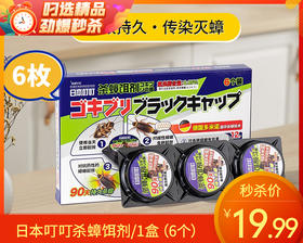 日本叮叮杀蟑饵剂/1盒（6个）限用日期：27年2月补单专用