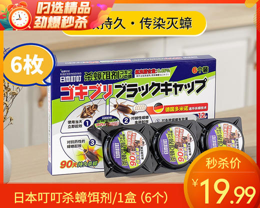 日本叮叮杀蟑饵剂/1盒（6个）限用日期：27年2月补单专用 商品图0