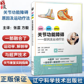关节功能障碍——原因及运动疗法 张震 方毅 主译 是一部融合运动学 解剖学与超声技术的关节康复实践指南 辽宁科学技术出版社