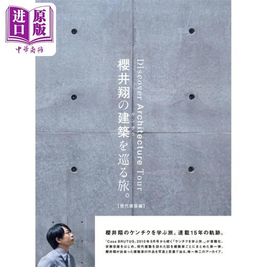 预售 【中商原版】樱井翔建筑巡旅 现代建筑篇 岚ARASHI 安藤忠雄伊东丰雄隈研吾 日文原版日韩 櫻井翔の建築を巡る旅 現代建築編 商品图1