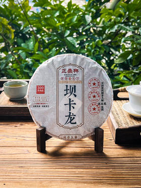 【坝卡龙】2023年原料，正鼎兴品牌产品，顶账产品清仓变现，357克/饼