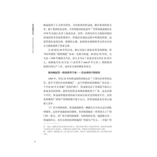 从草根到木本——浙商发展的图谱与路径/浙江智库/浙商研究院智库丛书/浙江省普通高校“十三五” 新形态教材/浙商文化通识课系列教材/杨轶清 著/浙江大学出版社 商品图3