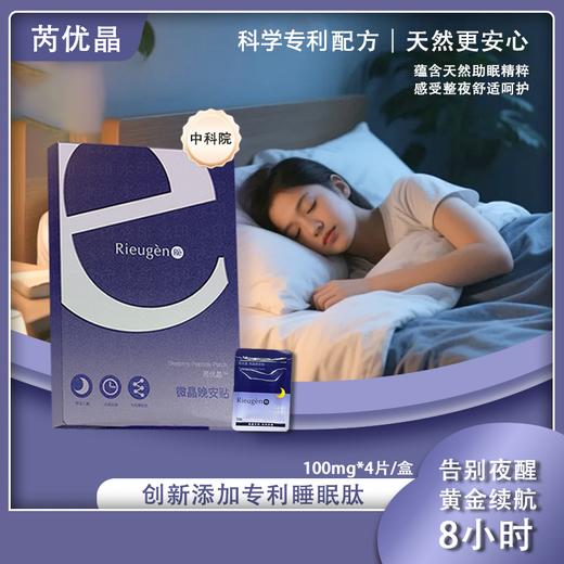 芮优微晶睡眠贴晚安贴改善睡眠安心入睡 商品图1