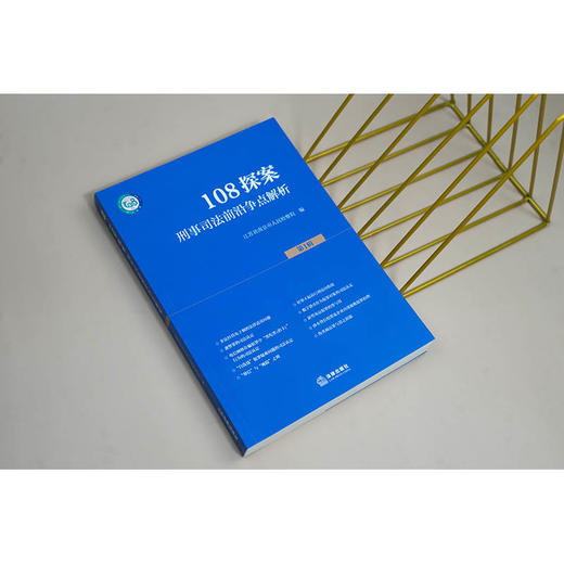 108探案（第1辑）：刑事司法前沿争点解析 江苏省南京市人民检察院编 法律出版社 商品图2