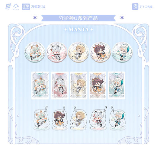 【预售】漫庫mancool 了了工作室 bilibili《LASER&MANTA》守护神Q版  2月发货 商品图1