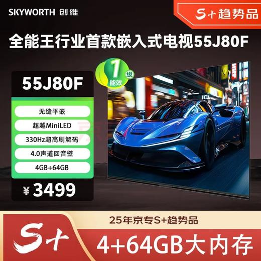 创维（Skyworth）55J80F 超越MiniLED的行业首款嵌入式电视 330Hz超高刷 4+64GB超大内存 无缝平嵌 回音壁 商品图0