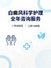 白癜风科学护理全年咨询服务 商品缩略图2