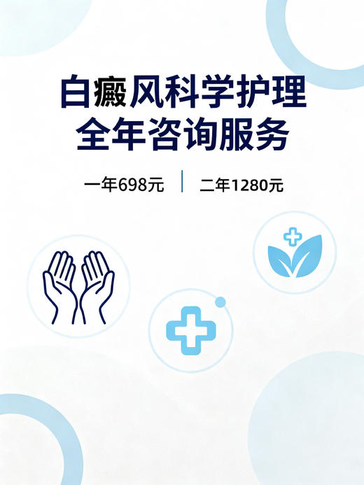 白癜风科学护理全年咨询服务 商品图2
