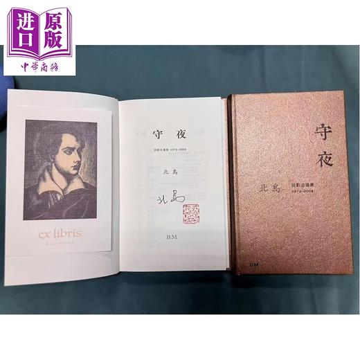 预售 【中商原版】守夜 诗歌自选集1972-2008 作者亲签+钤印章+藏书票 港台原版 北岛 香港本事出版社Book Matter 商品图0