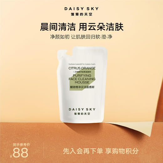 DAISY SKY雏菊的天空丨醒澈橙净云洁面慕斯 商品图2