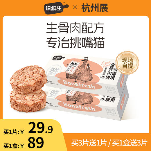 【杭州展现场自提】识鲜生全价生骨肉块鸡肉鸭肉 犬猫 商品图0