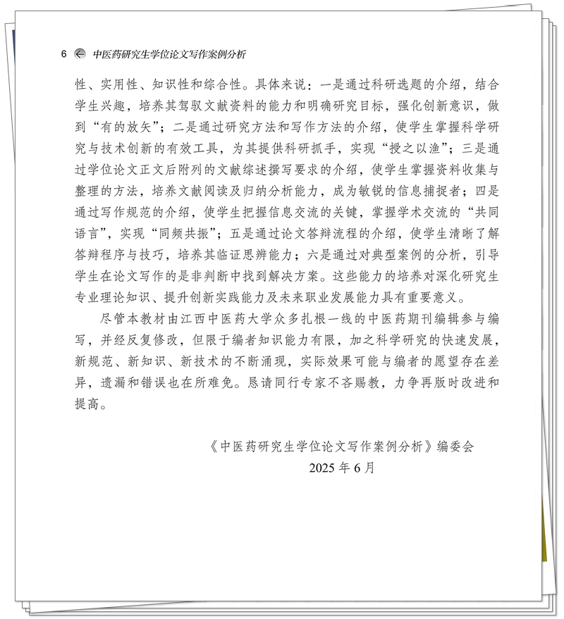 ISBN 978-7-5132-9795-0 中医药研究生学位论文写作案例分析+邸迅+CTP_6_副本.jpg