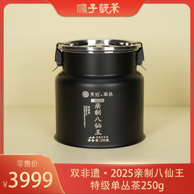 天池丨双非遗·2025亲制八仙王特级单丛茶250g-TEA