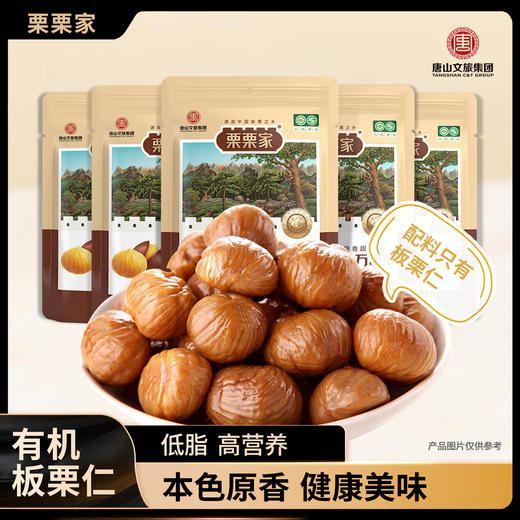 【超值10袋装】栗栗家 有机板栗仁 香甜软糯 原滋原味 开袋即食 60g*10袋 商品图0