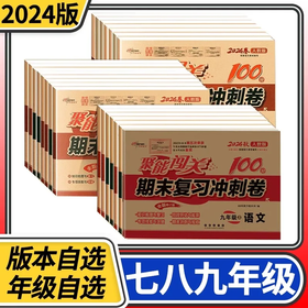 聚能闯关100分期末复习冲刺卷初中九年级语文数学英语政治历史地理