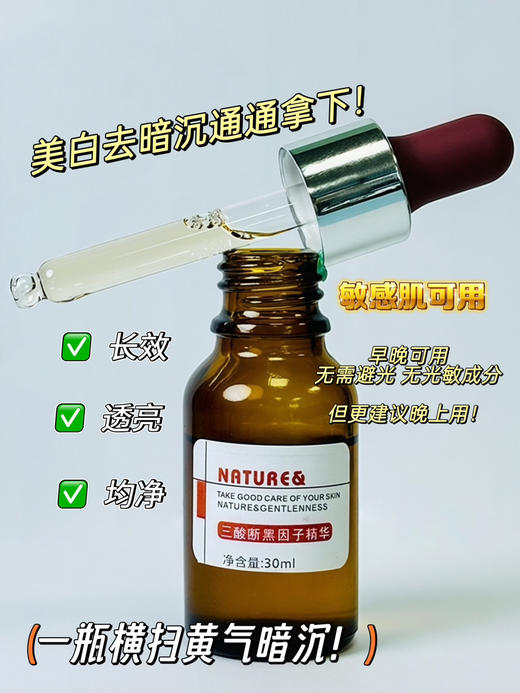 实验室高端定制 三酸断黑因子精华 30ml  | 提亮肤色 美白淡斑 改善粗糙暗沉 商品图1