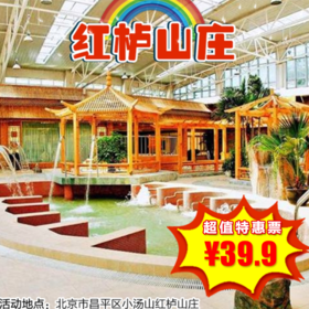 （昌平）红栌山庄，¥39.9抢汤泉超值票！