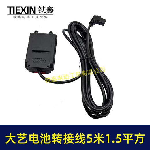 【货号08112】5米线1.5平方大艺款电池链接线转接线锂电割草机电链锯扳手转换线品字头 商品图4