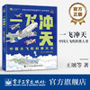 官方正版  一飞冲天 中国大飞机科普大书 科技探索文化自信科普图书  全景式展现中国航空工业的崛起 适合6岁以上儿童科普图书 商品缩略图0