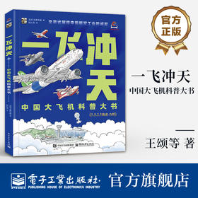 官方正版  一飞冲天 中国大飞机科普大书 科技探索文化自信科普图书  全景式展现中国航空工业的崛起 适合6岁以上儿童科普图书