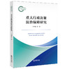 重大行政决策法治保障研究 王红建等著 法律出版社 商品缩略图0